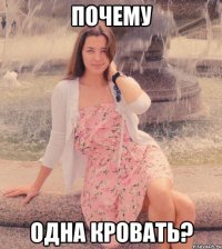 почему одна кровать?