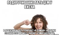 подкручивание пальцем у виска в аргентине и перу означает «я думаю». в других странах этот же жест значит «сумасшедший»