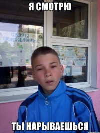 я смотрю ты нарываешься