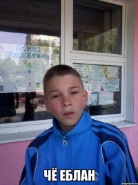  чё еблан