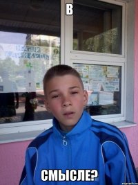 в смысле?