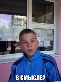  в смысле?