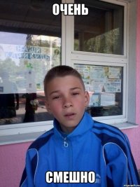 очень смешно