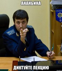 ананьина диктуйте лекцию