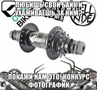 любишь свой байк и ухаживаешь за ним? покажи нам это! конкурс фотографий