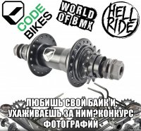  любишь свой байк и ухаживаешь за ним?конкурс фотографий