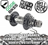  любишь свой байк и ухаживаешь за ним?начался конкурс фотографий