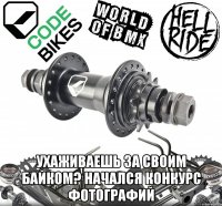  ухаживаешь за своим байком? начался конкурс фотографий