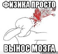 физика просто вынос мозга