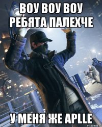 воу воу воу ребята палехче у меня же aplle