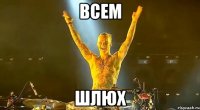 всем шлюх