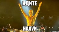 идите нахуй