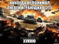 никогда не понимал людей играющих в эту хуйню