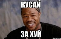 кусай за хуй