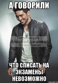 а говорили что списать на экзамены невозможно
