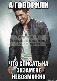 а говорили что списать на экзамене невозможно