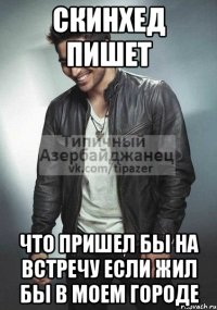 скинхед пишет что пришел бы на встречу если жил бы в моем городе