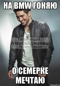 на bmw гоняю о семерке мечтаю
