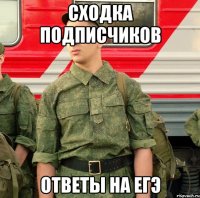 сходка подписчиков ответы на егэ
