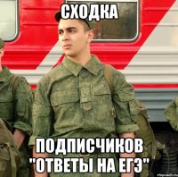 сходка подписчиков "ответы на егэ"