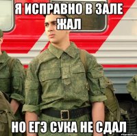 я исправно в зале жал но егэ сука не сдал
