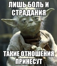 лишь боль и страдания такие отношения принесут