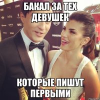 бакал за тех девушек которые пишут первыми