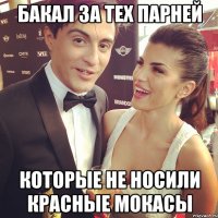бакал за тех парней которые не носили красные мокасы