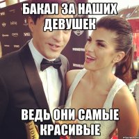 бакал за наших девушек ведь они самые красивые