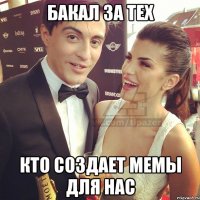 бакал за тех кто создает мемы для нас