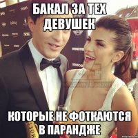 бакал за тех девушек которые не фоткаются в парандже