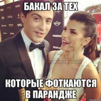 бакал за тех которые фоткаются в парандже