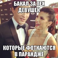 бакал за тех девушек которые фоткаются в парандже