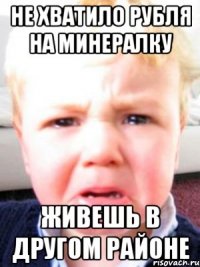 не хватило рубля на минералку живешь в другом районе