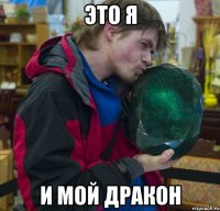 это я и мой дракон