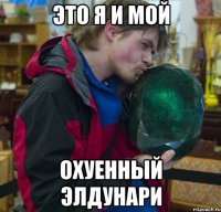 это я и мой охуенный элдунари