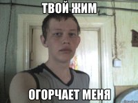 твой жим огорчает меня