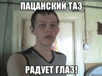 пацанский таз радует глаз!