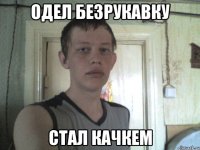 одел безрукавку стал качкем