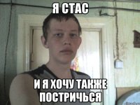 я стас и я хочу также постричься