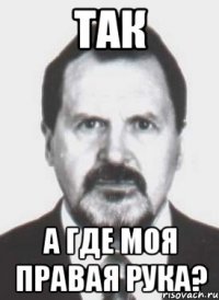 так а где моя правая рука?