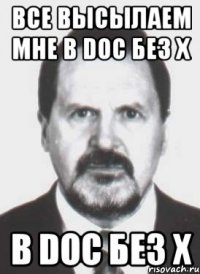 все высылаем мне в doc без х в doc без х