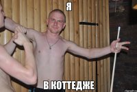 я в коттедже