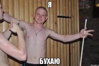 я бухаю