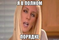 я в полном порядке