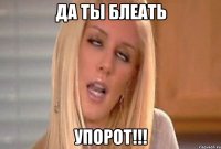 да ты блеать упорот!!!
