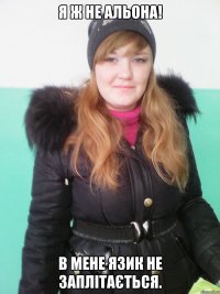 я ж не альона! в мене язик не заплітається.
