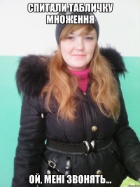 спитали табличку множення ой, мені звонять...