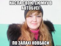 насла свою сюмку в автобусі по запахі ковбаси