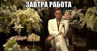 завтра работа 